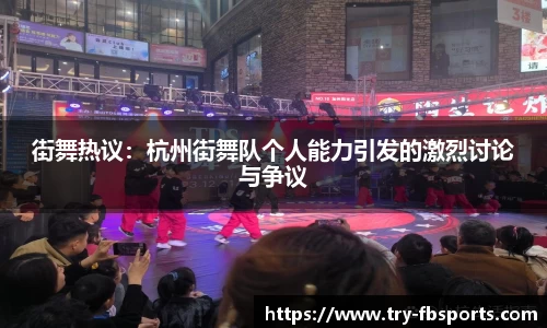 街舞热议：杭州街舞队个人能力引发的激烈讨论与争议