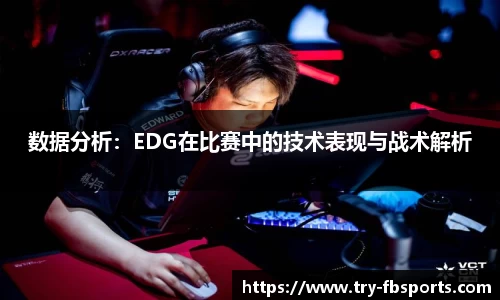 数据分析：EDG在比赛中的技术表现与战术解析