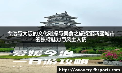 今治与大阪的文化碰撞与美食之旅探索两座城市的独特魅力与风土人情